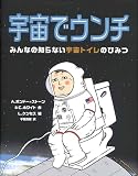 宇宙でウンチ
