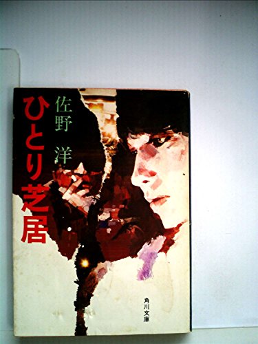 ひとり芝居 (1981年) (角川文庫)