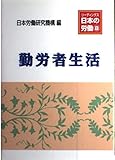 勤労者生活 (リーディングス日本の労働)