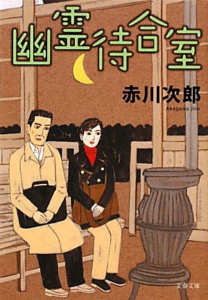 赤川次郎:幽霊待合室 (文春文庫)