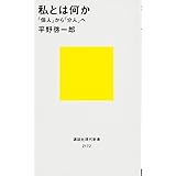 私とは何か――「個人」から「分人」へ (講談社現代新書)