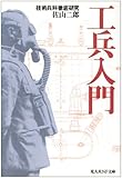 工兵入門―技術兵科徹底研究 (光人社NF文庫)