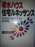 積水ハウス住宅ルネッサンス: 内需拡大をリ-ドする新戦略