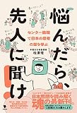 悩んだら、先人に聞け!: センター倫理で日本の思考の型を学ぶ
