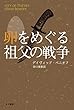 卵をめぐる祖父の戦争 (ハヤカワ文庫NV)