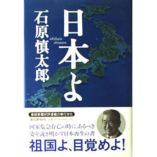 Amazon.co.jp: 真の指導者とは (幻冬舎新書 い 11-1) : 石原