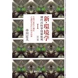 新・環境学 1: 現代の科学技術批判