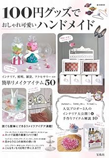 100円グッズでおしゃれ可愛いハンドメイド (e-MOOK)
