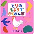 とりのもようでかくれんぼ (これなあに? かたぬきえほん)