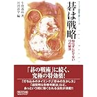碁は戦略　知らずに打てない１９の秘法 (マイナビ囲碁文庫)