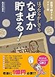 ほったらかしでもなぜか貯まる！