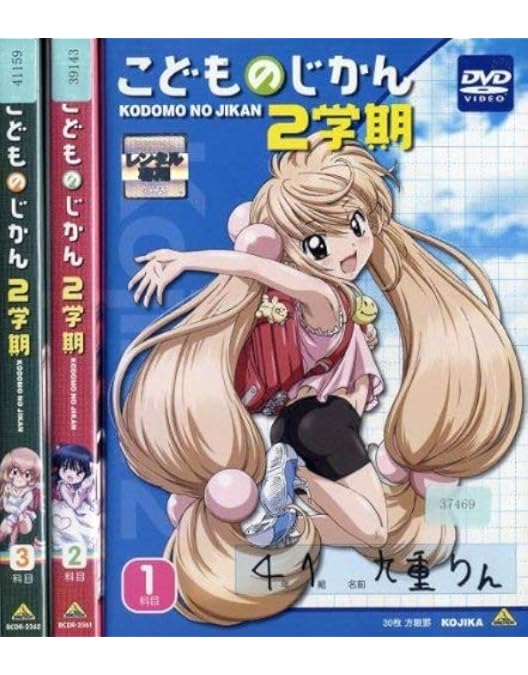 こどものじかん 全6巻 + 2学期 2巻 ほぼ全巻セット　DVD アニメ Amazon.co.jp: こどものじかん 全6巻 こどものじかん 2学期 全