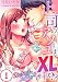 上司のアソコはXLサイズ！？～太い先っぽ…入ってる…！(1) (TLスクリーモ)