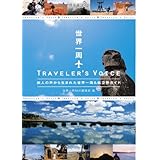世界一周 TRAVELER'S VOICE (旅人の声から生まれた世界一周＆航空券ガイド)