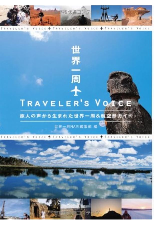 世界一周NAVI 世界一周航空券完全ガイド |本 | 通販 | Amazon