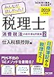 みんなが欲しかった! 税理士 消費税法の教科書&問題集 (2)仕入税額控除編 2019年度 (みんなが欲しかった! シリーズ)