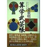 算学武芸帳