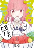 マグロちゃんは食べられたい！　１ (まんがタイムKRコミックス)