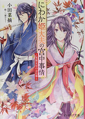 にわか姫大夫の宮中事