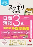 スッキリうかる 日商簿記3級 本試験予想問題集 2026年度版