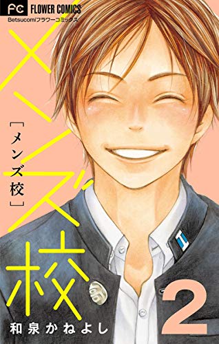 メンズ校 漫画 1巻から8巻 無料 試し読み 価格比較 マンガリスト