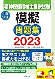 精神保健福祉士国家試験模擬問題集2023