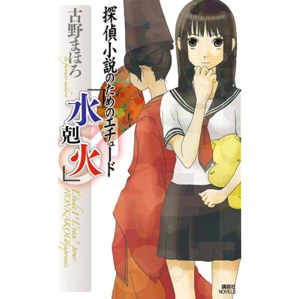 Amazon.co.jp: 探偵小説のためのゴシック「火剋金」 (講談社