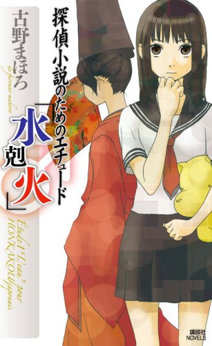 古野まほろ:探偵小説のためのエチュード「水剋火」 (講談社ノベルス)