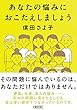 あなたの悩みにおこたえしましょう (朝日文庫)