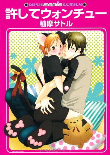 許してウォンチュー