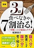 図解 3日食べなきゃ、7割治る!