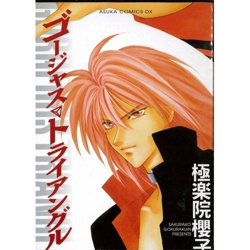 『ゴージャス・トライアングル』