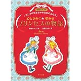 心ときめく☆夢みる プリンセスの物語