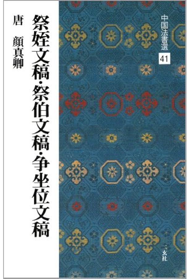 顔勤礼碑[唐・顔真卿/楷書] (中国法書選 42) | 顔真卿 |本 | 通販 | Amazon