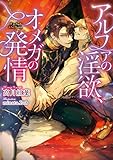 アルファの淫欲、オメガの発情【イラスト入り】 (ダリア文庫e)