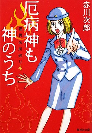 赤川次郎:厄病神も神のうち　怪異名所巡り４ (集英社文庫)