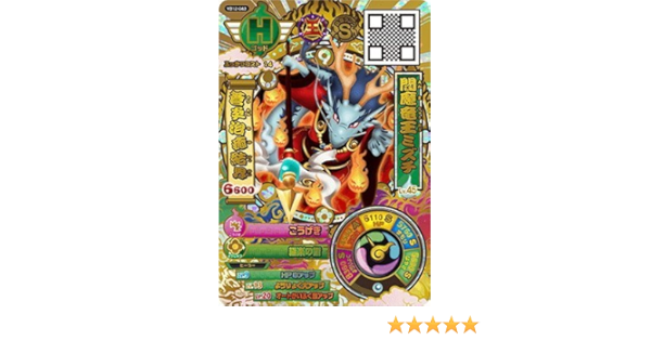 Amazon 妖怪ウォッチバスターズ鉄鬼軍 Yb12 043 閻魔竜王ミズチ ゴッド トレカ 通販