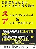 起業家型会社員のシタタカ生き残り戦略。ストレスコントロール&アンガーマネジメント。20分で読めるシリーズ