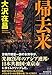 帰去来