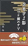 ゲームブック：忍者ぴよ影　ツツジ館のナゾ