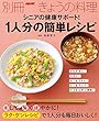 シニアの健康サポート！　１人分の簡単レシピ 別冊ＮＨＫきょうの料理