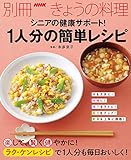 シニアの健康サポート！　１人分の簡単レシピ 別冊ＮＨＫきょうの料理