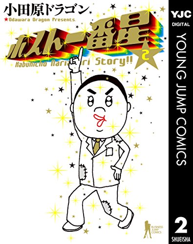 『ホスト一番星』2巻