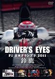 Driver�fs Eyes F1���{�O�����v�� 2011 �鎭