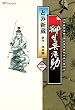 柳生兵庫助　2巻 (SPコミックス)