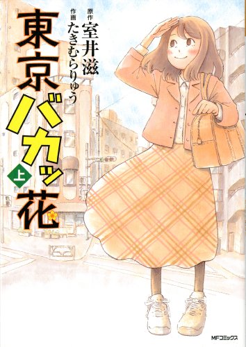 『東京バカッ花』