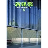 新建築 2001年 05月号 [特集 開かれる教育空間]