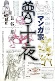 マンガ家夢十夜