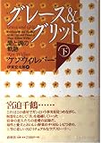 グレース＆グリット　下　愛と魂の軌跡