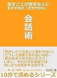 話すことが苦手な人におすすめの「ささやかな」会話術。10分で読めるシリーズ